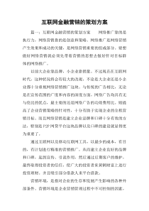 互联网金融营销的策划方案