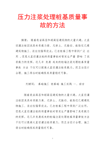 压力注浆处理桩基质量事故的方法