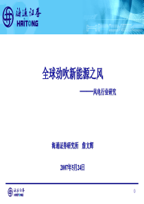 全球劲吹新能源之风——风电行业研究