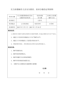 压力容器操作人员安全教育培训合格的证明材料