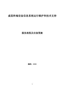 桌面终端设备运行维护和技术支持服务-服务流程及应急预案