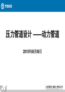 压力管道审批人员培训动力管道部分20150505.