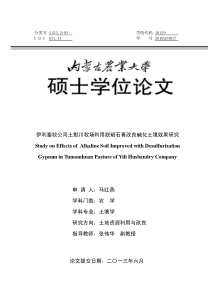 伊利畜牧公司土默川牧场利用脱硫石膏改良碱化土壤效果