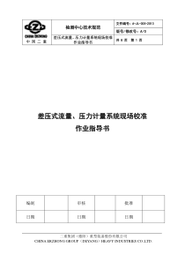 压力系统校准作业指导书