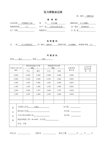 压力表检定记录