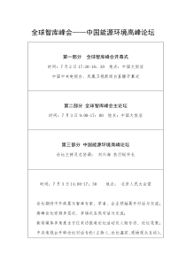 全球智库峰会——中国能源环境高峰论坛