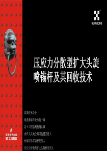 压应力分散型扩大头旋喷锚杆及其回收技术