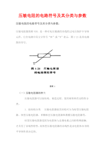 压敏电阻的电路符号及其分类与参数