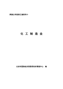 全球知名化工制造业企业信息汇编