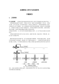 压裂管柱力学行为仿真研究开题报告