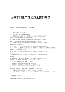 压铸车间生产过程质量控制办法