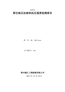 原位轴压法砌体抗压强度检测报告