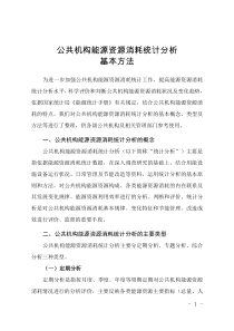 公共机构能源资源消耗统计分析