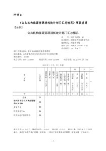 公共机构能源资源消耗统计部门汇总情况填报说明