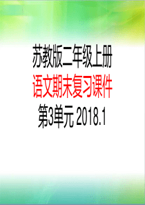 2018苏教版二年级上册语文第三单元复习课件