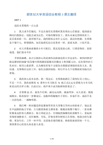 第二版新世纪大学英语综合教程3课文翻译