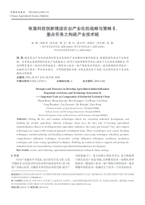 依靠科技创新推进农业产业化的战略与策略__重点任务之构建产业技术