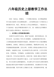 八年级历史上册教学工作总结