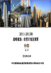 物业管理公司三年规划