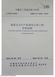 安徽省建筑安全生产标准化示范工地评价标准DB34T5040-2016