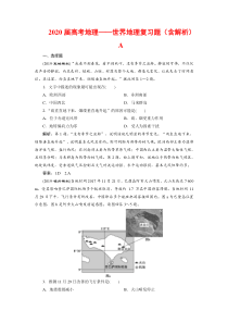 2020届高考地理——世界地理复习题(含解析)