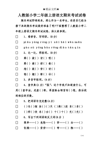 人教版小学二年级上册语文期末考试试卷