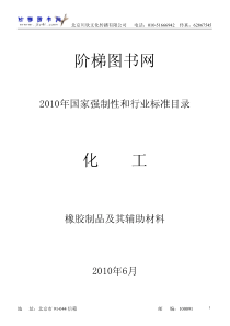 六、橡胶制品及其辅助材料-阶梯图书网化工