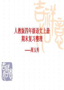 人教版四年级上册语文期末复习资料