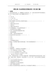 第五章生态系统及其稳定性单元复习题(精)