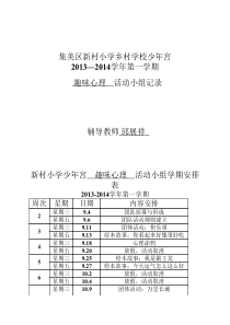 【第一学期】少年宫趣味心理活动记录