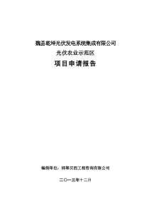 光伏农业示范区项目申请报告