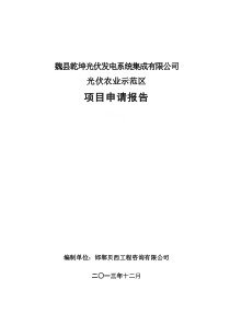 光伏农业项目申请报告