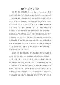 DSP实验学习心得