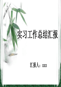 师范生实习总结汇报PPT