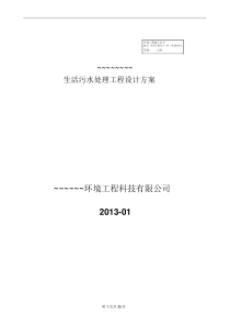 新农村生活污水处理设计详细方案