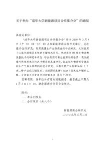 关于举办“清华大学新能源项目合作推介会”的通知