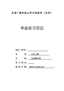 电大毕业实习日志及毕业实习报告