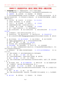 2005—2012年二级建造师考试《建设工程施工管理》历年考试真题及答案解析(真正吐血整理)