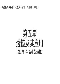 生活中的透镜课件