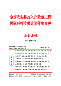 全国农业科技入户示范工程国家科技支撑计划作物育种