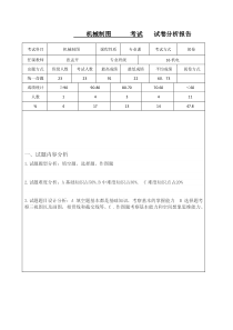 16机电-机械制图-试卷分析报告(模板