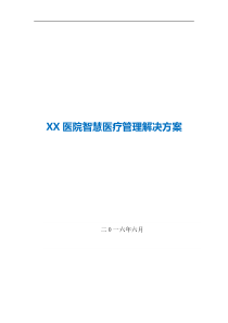 XX医院智慧医疗管理解决方案