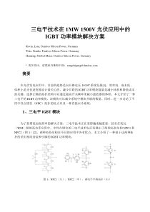 三电平技术在1MW-1500V-光伏应用中的IGBT功率模块解决方案