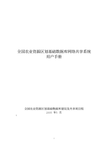 全国农业资源区划基础数据库网络共享系统