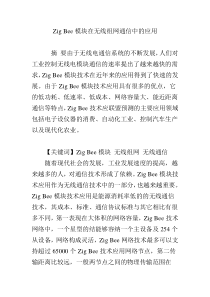 Zig-Bee模块在无线组网通信中的应用