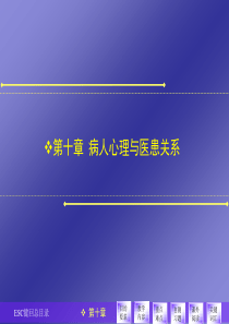 医学心理学-第十章病人心理与医患关系