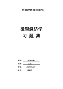 微观经济学习题库1000题