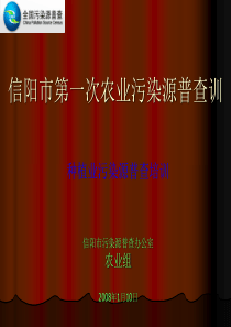 全国第一次农业污染源普查培训（信阳市）