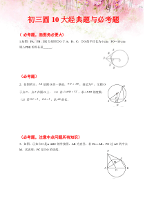 初三圆10大经典题与必考题1----所有人必做