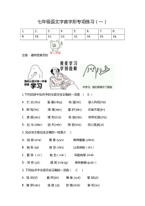 七年级语文期末字音字形专项练习(带答案)